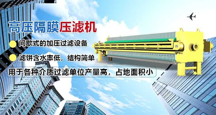 高壓隔膜壓濾機,產(chǎn)量高,占地面積小